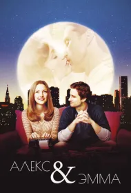 Алекс и Эмма