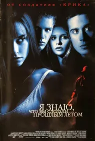 Я знаю, что вы сделали прошлым летом