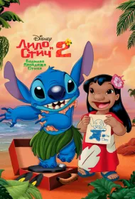 Лило и Стич 2: Большая проблема Стича