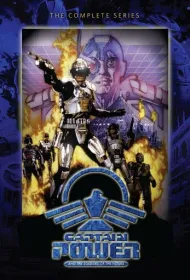 Капитан Пауэр и солдаты будущего