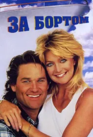 За бортом