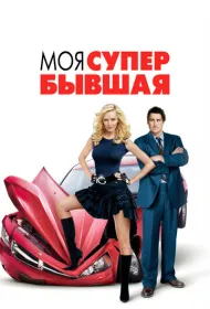 Моя супер-бывшая