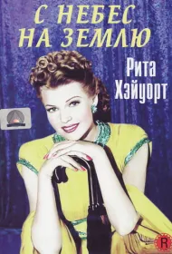 С небес на землю