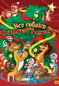 Все собаки празднуют Рождество