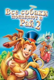 Все псы попадают в рай 2