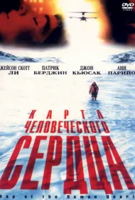 Карта человеческого сердца