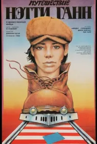 Путешествие Нэтти Ганн