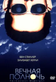 Вечная полночь