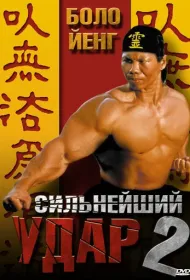 Сильнейший удар 2