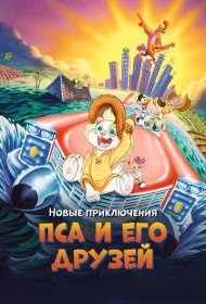 Новые приключения Пса и его друзей