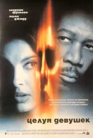 Целуя девушек