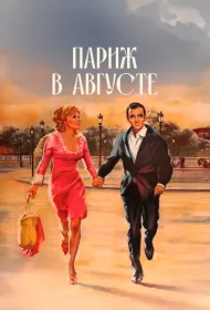 Париж в августе