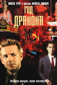 Год Дракона