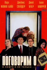 Поговорим о сексе