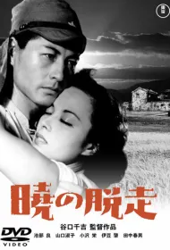 Побег на рассвете