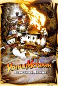 Утиные истории: Заветная лампа