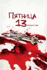 Пятница 13 – Часть 4: Последняя глава