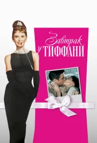 Завтрак у Тиффани