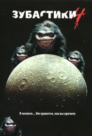 Зубастики 4