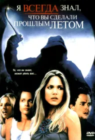 Я всегда знал, что вы сделали прошлым летом