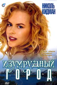 Изумрудный город