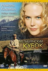 Мельбурнский кубок