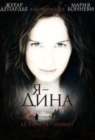  Я — Дина