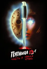 Пятница 13 – Часть 7: Новая кровь
