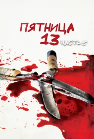 Пятница 13-е – Часть 5: Новое начало