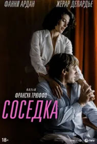 Соседка