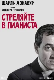 Стреляйте в пианиста