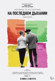 На последнем дыхании