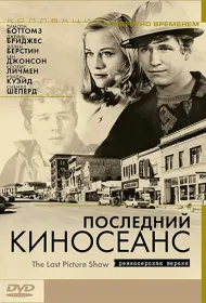 Последний киносеанс
