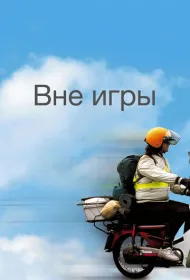 Вне игры