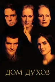 Дом духов