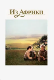 Из Африки