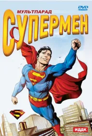 Супермен