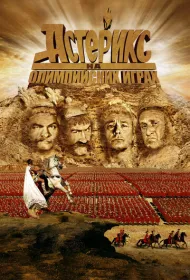 Астерикс на Олимпийских играх