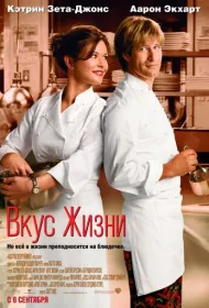 Вкус жизни