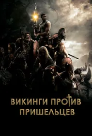 Викинги против пришельцев