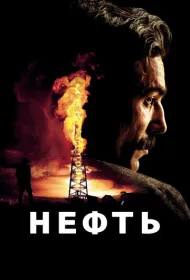 Нефть