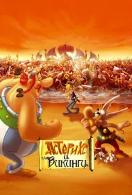 Астерикс и викинги