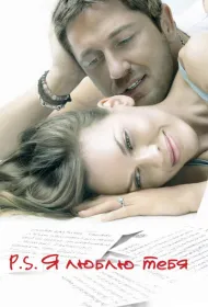 P.S. Я люблю тебя
