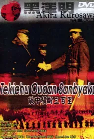 Триста миль в тылу врага