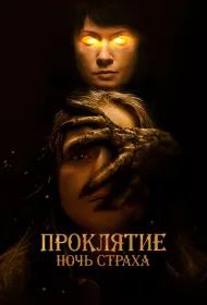 Проклятие. Ночь страха