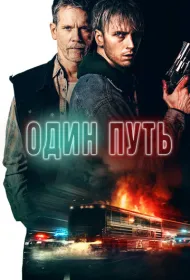 Один путь
