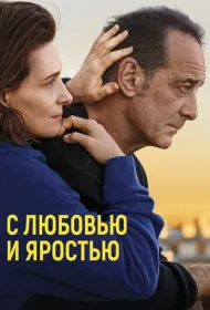 С любовью и яростью