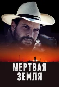 Мертвая земля