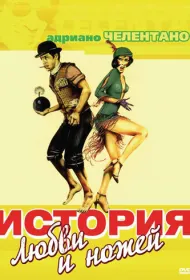 История любви и ножей