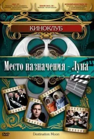 Место назначения — Луна